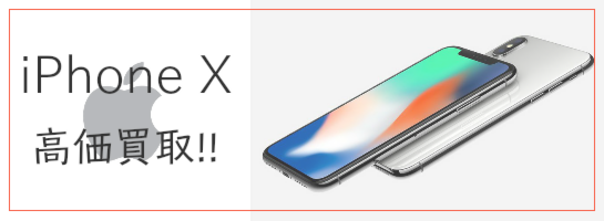iphonex高価買取！