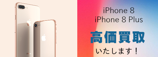 iPhone8 iphone 8 plus を高価買取