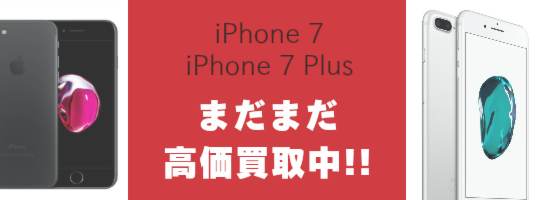 iPhone7 iphone 7 plus を高価買取